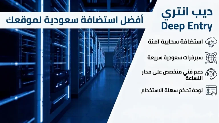 أفضل مواقع استضافة سعودية