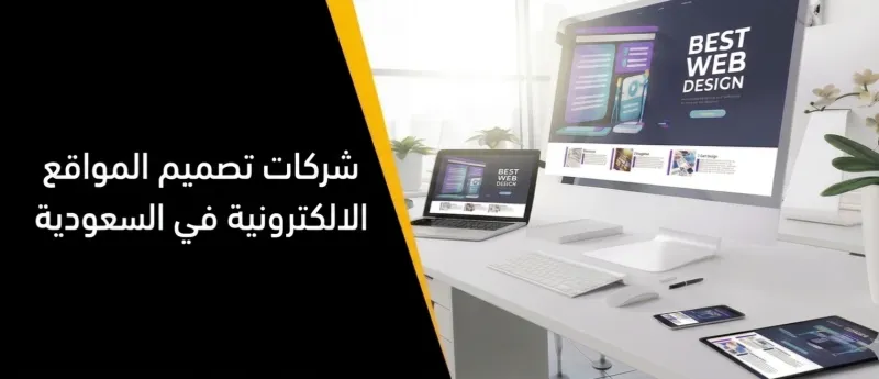 شركات تصميم المواقع الالكترونية في السعودية